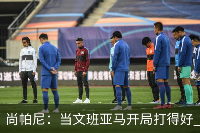 尚帕尼：当文班亚马开局打得好 全队都会紧紧跟上