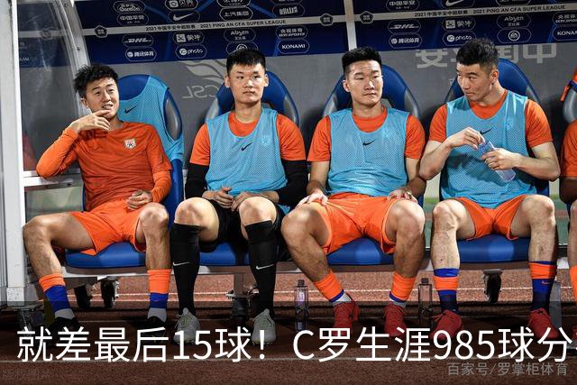 就差最后15球！C罗生涯985球分布：皇马450球曼联145球胜利138球