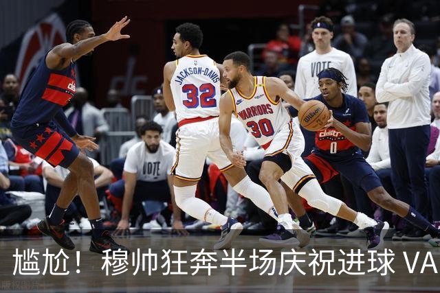 尴尬！穆帅狂奔半场庆祝进球 VAR介入后维尼修斯染红离场