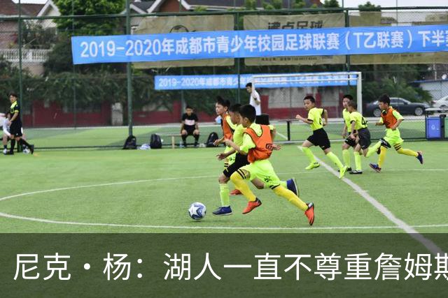 尼克·杨：湖人一直不尊重詹姆斯 他去76人很适合能完美融入
