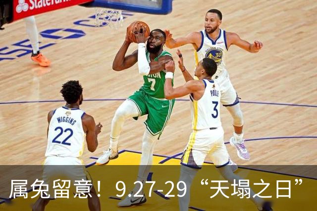 属兔留意！9.27-29“天塌之日”，不是灾祸
