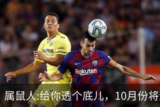属鼠人:给你透个底儿，10月份将迎来人生一次重大转折