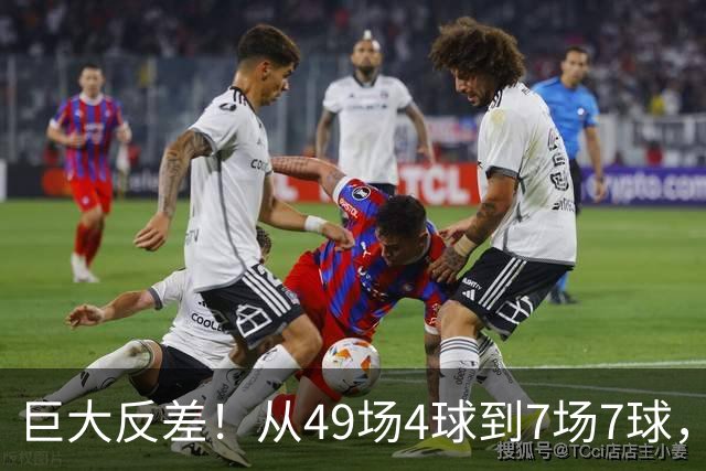 巨大反差！从49场4球到7场7球，回到家乡的德国锋霸终于涅槃归来