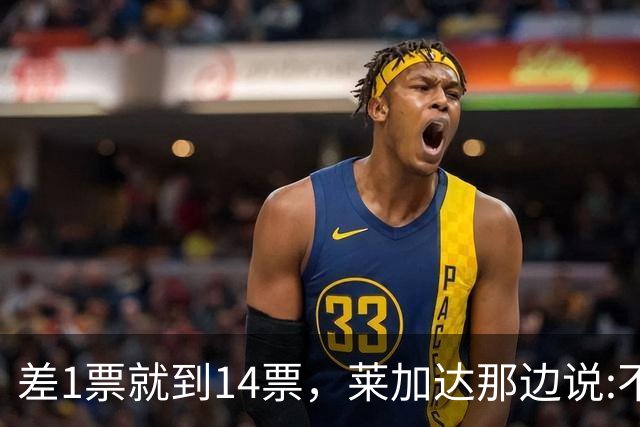 差1票就到14票，莱加达那边说:不排除回国加入多数派！
