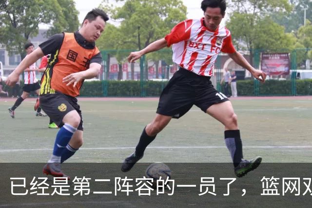 已经是第二阵容的一员了，篮网双向合同锋线有机会冲击标准合同？