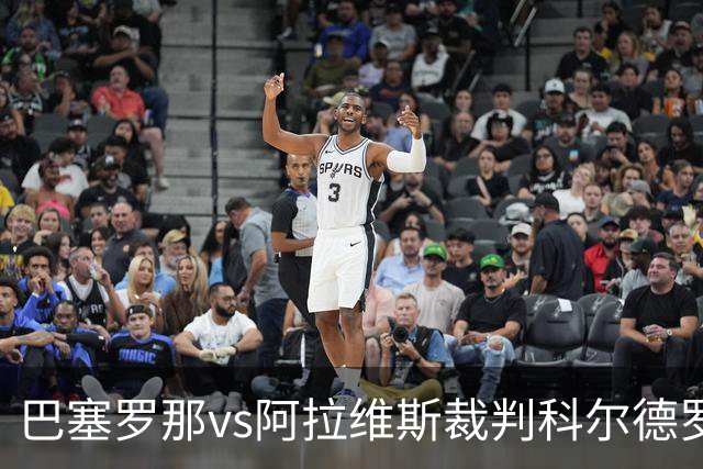 巴塞罗那vs阿拉维斯裁判科尔德罗数据：近20场2红90黄5点