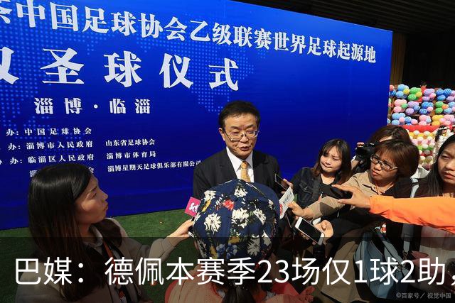 巴媒：德佩本赛季23场仅1球2助，科林蒂安担忧其状态