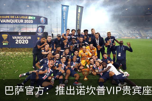 巴萨官方：推出诺坎普VIP贵宾座位长期许可，预计创收7亿欧