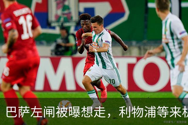 巴萨左闸被曝想走，利物浦等来机会，巴黎4000万抢人