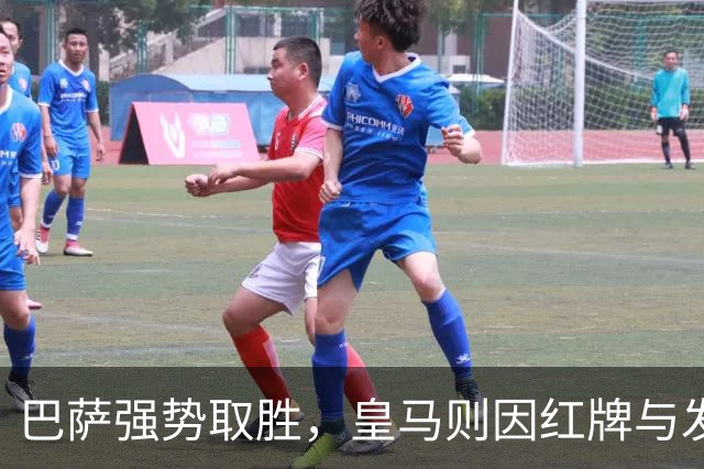 巴萨强势取胜，皇马则因红牌与发布会风波成为焦点