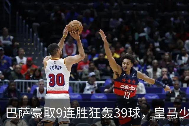 巴萨豪取9连胜狂轰39球，皇马少赛一轮仍差6分，西甲这就要提前大结局