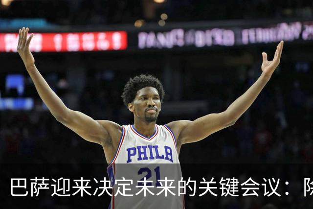 巴萨迎来决定未来的关键会议：除了审议账单，还要借钱修球场