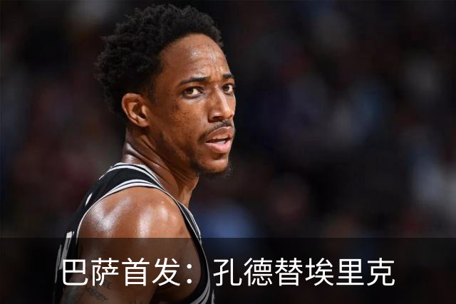 巴萨首发：孔德替埃里克