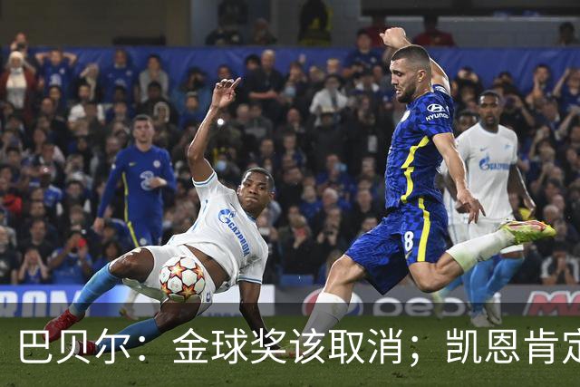 巴贝尔：金球奖该取消；凯恩肯定是目前五大联赛最出色的球员