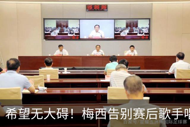 希望无大碍！梅西告别赛后歌手唱歌时，身后一名安保突然晕倒