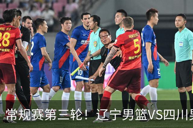常规赛第三轮！辽宁男篮VS四川男篮，赛前带来辽宁男篮赵继伟、克里斯、库珀以及四川男篮黄荣奇的最新消息