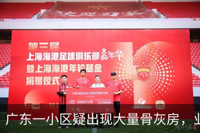 广东一小区疑出现大量骨灰房，业主称“感觉恐怖”