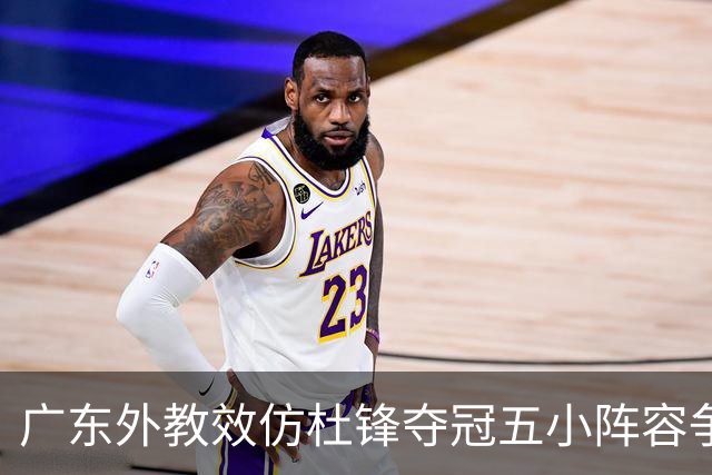 广东外教效仿杜锋夺冠五小阵容争胜，反被南京抓住致命死穴‌