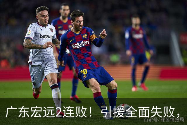 广东宏远2连败！引援全面失败，大外援1分，焦泊乔0篮板，恐面临保级！