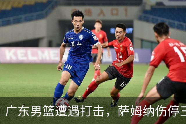 广东男篮遭遇打击，萨姆纳伤停三个月，教练组对其不满，正在接触新小外援