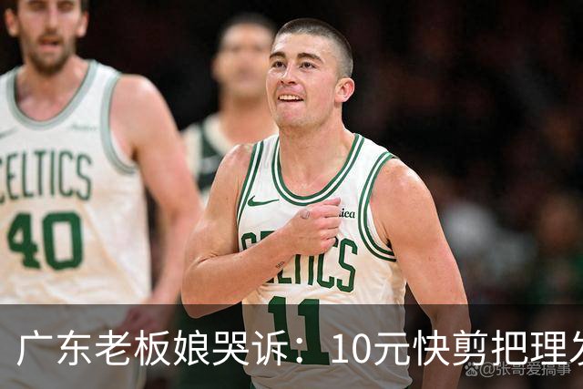 广东老板娘哭诉：10元快剪把理发店逼到快撑不住！