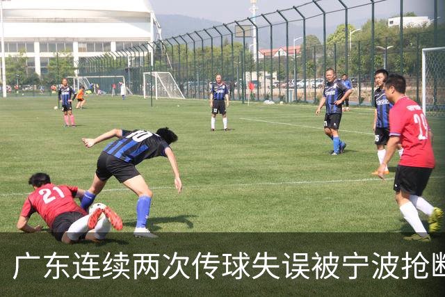 广东连续两次传球失误被宁波抢断，比分再次被宁波反超