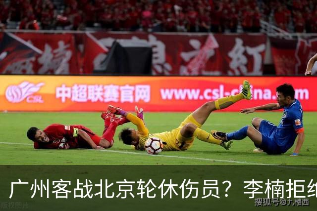广州客战北京轮休伤员？李楠拒绝放水58分狂胜深圳恐是前车之鉴