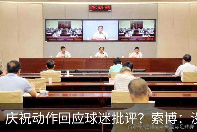 庆祝动作回应球迷批评？索博：没那回事，我都不知道我被批评了