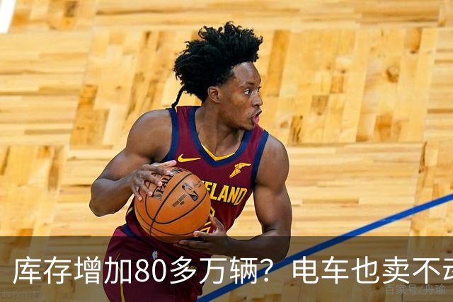 库存增加80多万辆？电车也卖不动了，恐怕还要再降价！