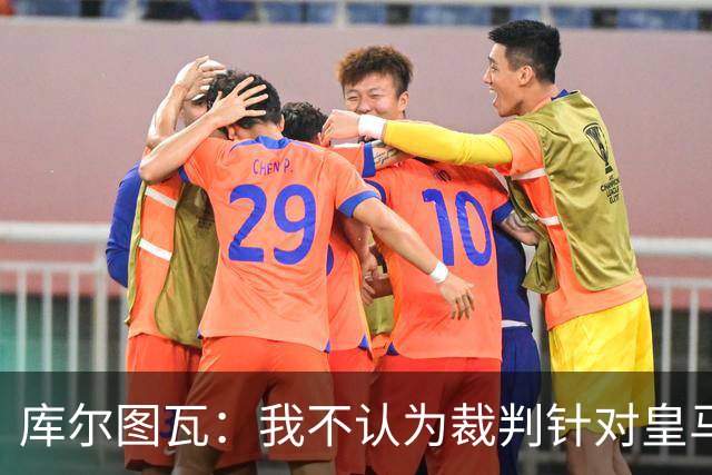 库尔图瓦：我不认为裁判针对皇马；曼城违规没对我造成影响