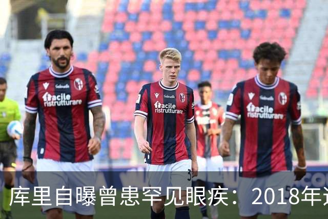 库里自曝曾患罕见眼疾：2018年迈尔斯提醒我一直眯着眼后才去检查