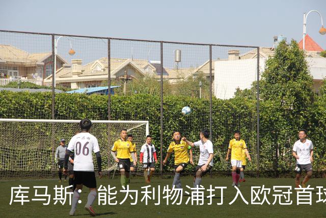 库马斯：能为利物浦打入欧冠首球意义非凡；感谢主帅的信任