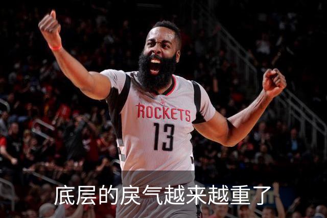 底层的戾气越来越重了