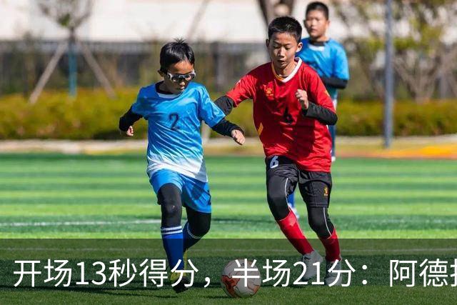 开场13秒得分，半场21分：阿德托昆博热火首秀爆发