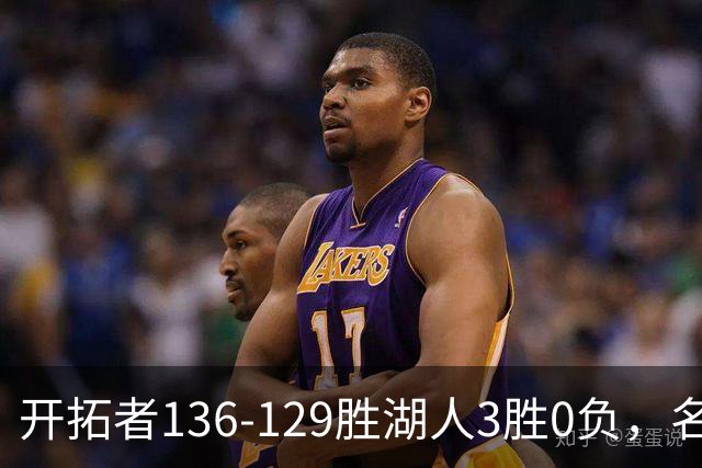 开拓者136-129胜湖人3胜0负，名记称具备西部前四条件