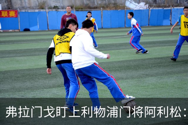 弗拉门戈盯上利物浦门将阿利松：愿尽一切可能签下他