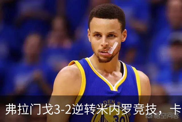 弗拉门戈3-2逆转米内罗竞技，卡拉斯卡尔点射绝杀