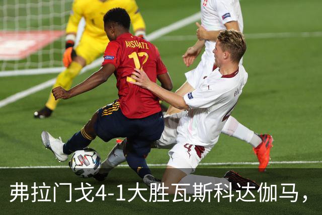 弗拉门戈4-1大胜瓦斯科达伽马，利诺、佩德罗双响