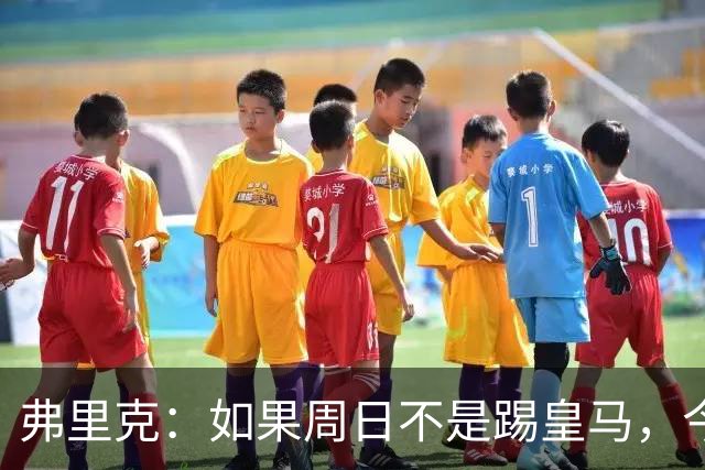弗里克：如果周日不是踢皇马，今天罗德里会首发