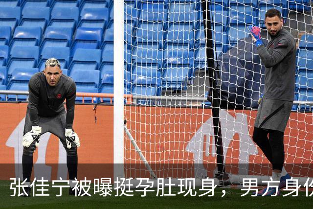 张佳宁被曝挺孕肚现身，男方身份被扒底朝天，荒唐一幕再次上演