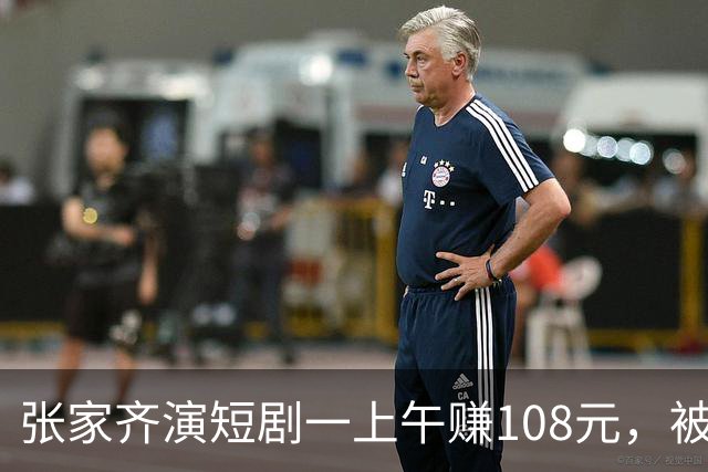 张家齐演短剧一上午赚108元，被妈妈嫌弃，其实她图的从来不是钱