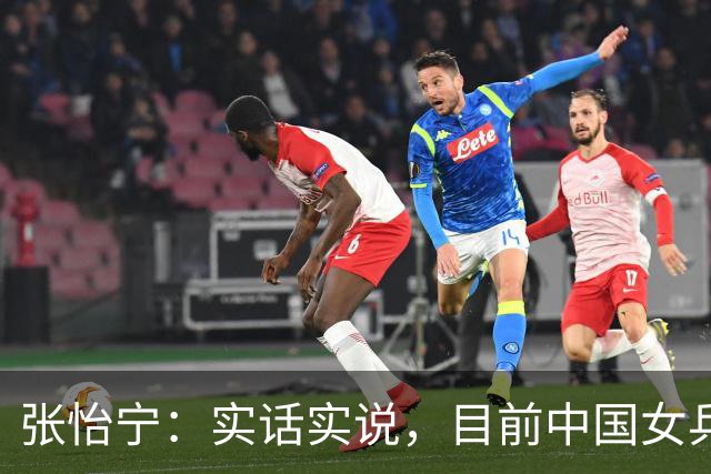 张怡宁：实话实说，目前中国女乒，真正算得上世界一流的仅5人