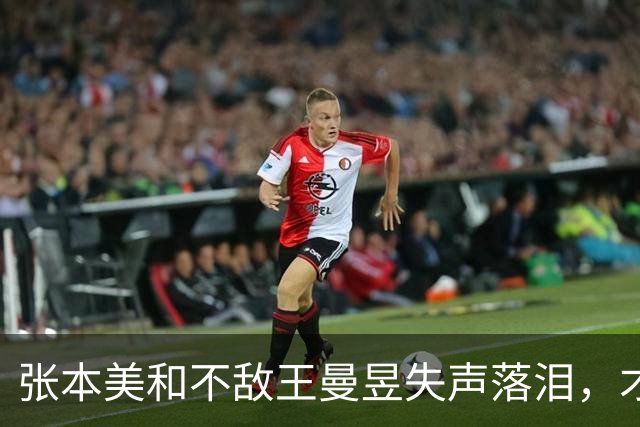 张本美和不敌王曼昱失声落泪，才认清自己，中泽锐夸美和没有短板