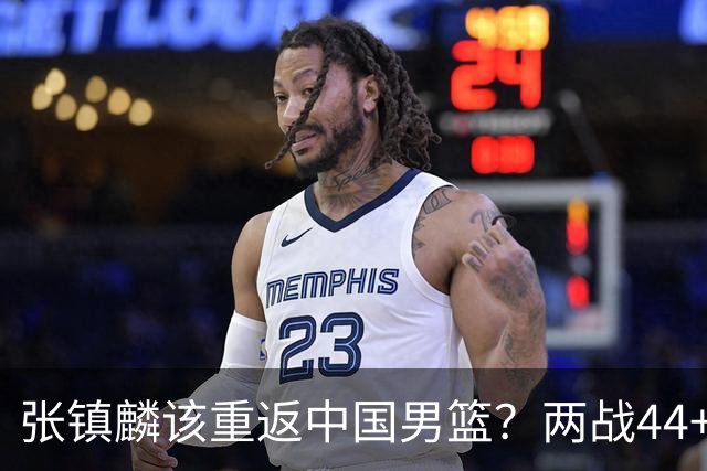 张镇麟该重返中国男篮？两战44+8各种暴扣 下个窗口期仅剩24天