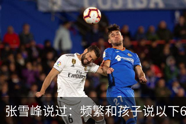 张雪峰说过：频繁和孩子说以下6句话，孩子会启动开挂人生