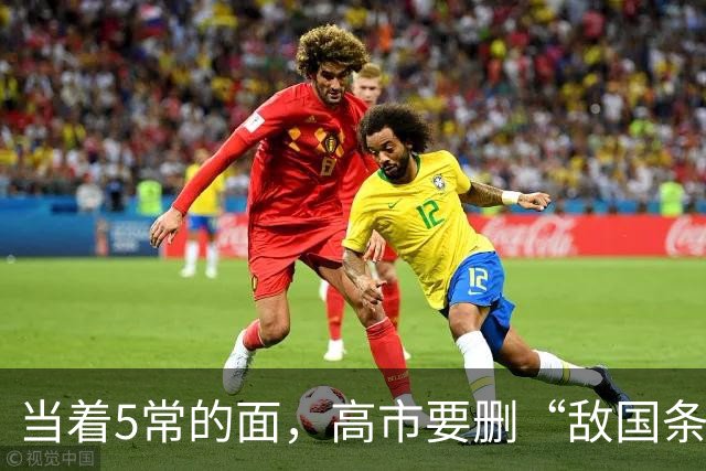 当着5常的面，高市要删“敌国条款”，还向特朗普告“中国一状”