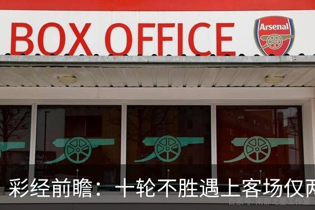 彩经前瞻：十轮不胜遇上客场仅两胜，科林蒂安主场能否止跌？