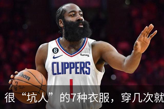 很“坑人”的7种衣服，穿几次就废，劝你别买，白白浪费钱！