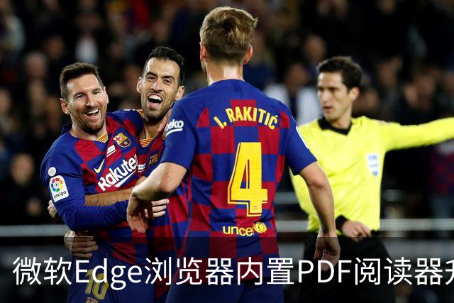 微软Edge浏览器内置PDF阅读器升级：支持合并文档，所有操作均在本地完成