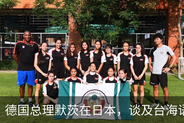 德国总理默茨在日本，谈及台海语出惊人，让高市早苗没法装了？